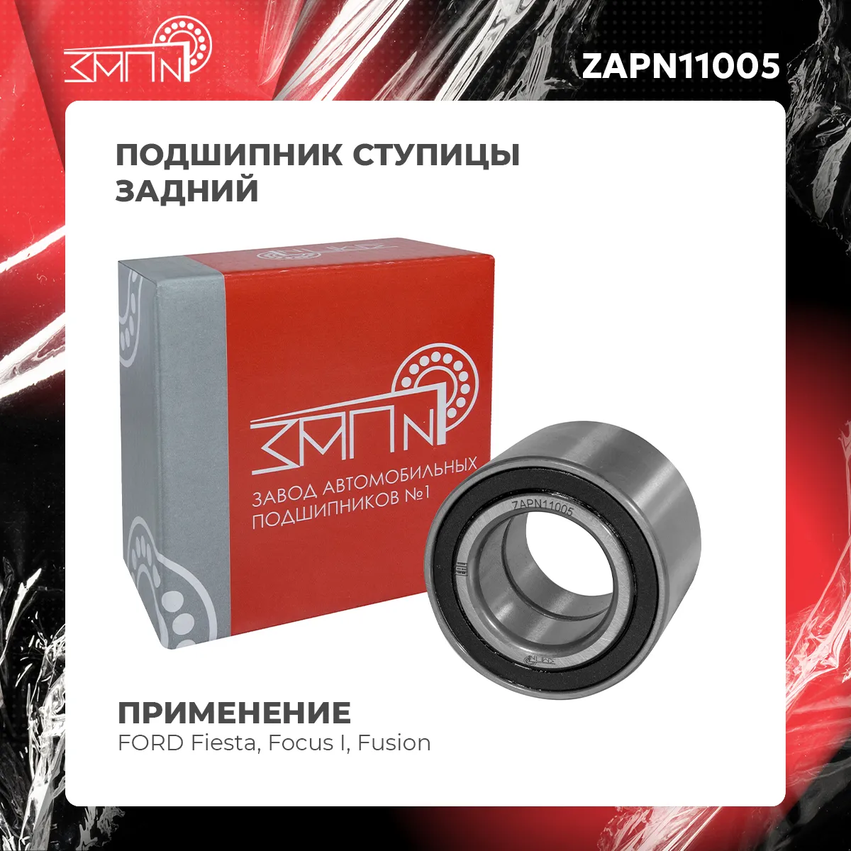 Подшипник ступицы задний FORD Fiesta, Focus I, Fusion / Подшипник ступицы п ЗАП №1 ZAPN11005