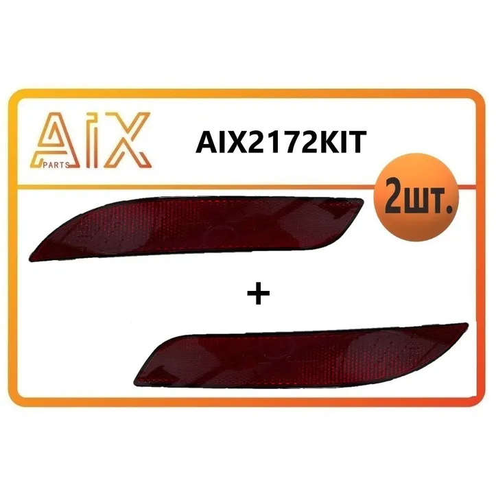 Комплект-2шт световозвращателей (левый+правый) AIX AIX2172KIT