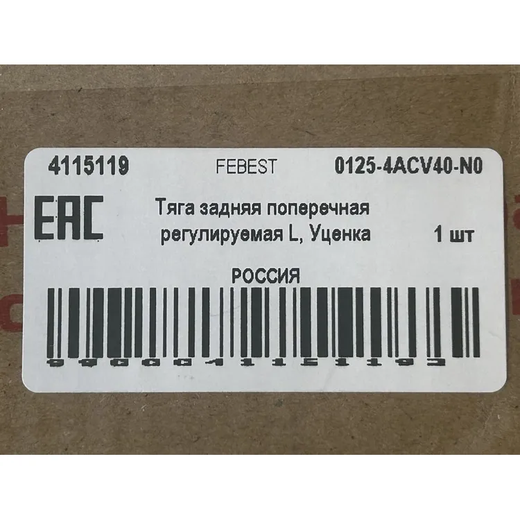 Тяга задняя поперечная регулируемая L, Уценка TOYOTA Camry 06-11 FEBEST 0125-4ACV40-N0 Уценка