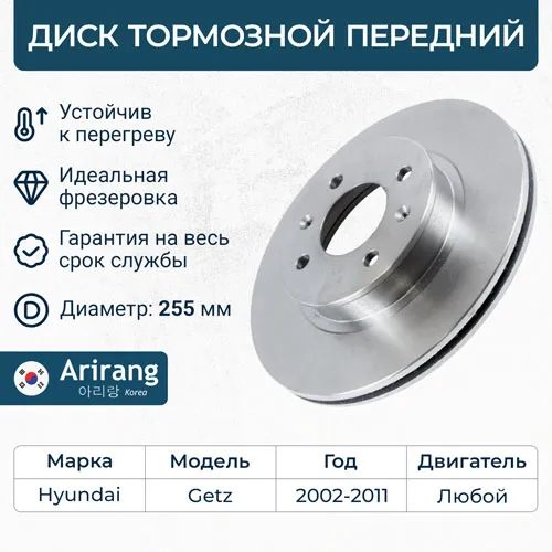 Диск тормозной передний D255MM HYUNDAI GETZ 02-05 GETZ II 05-11 ARIRANG ARG29-1042