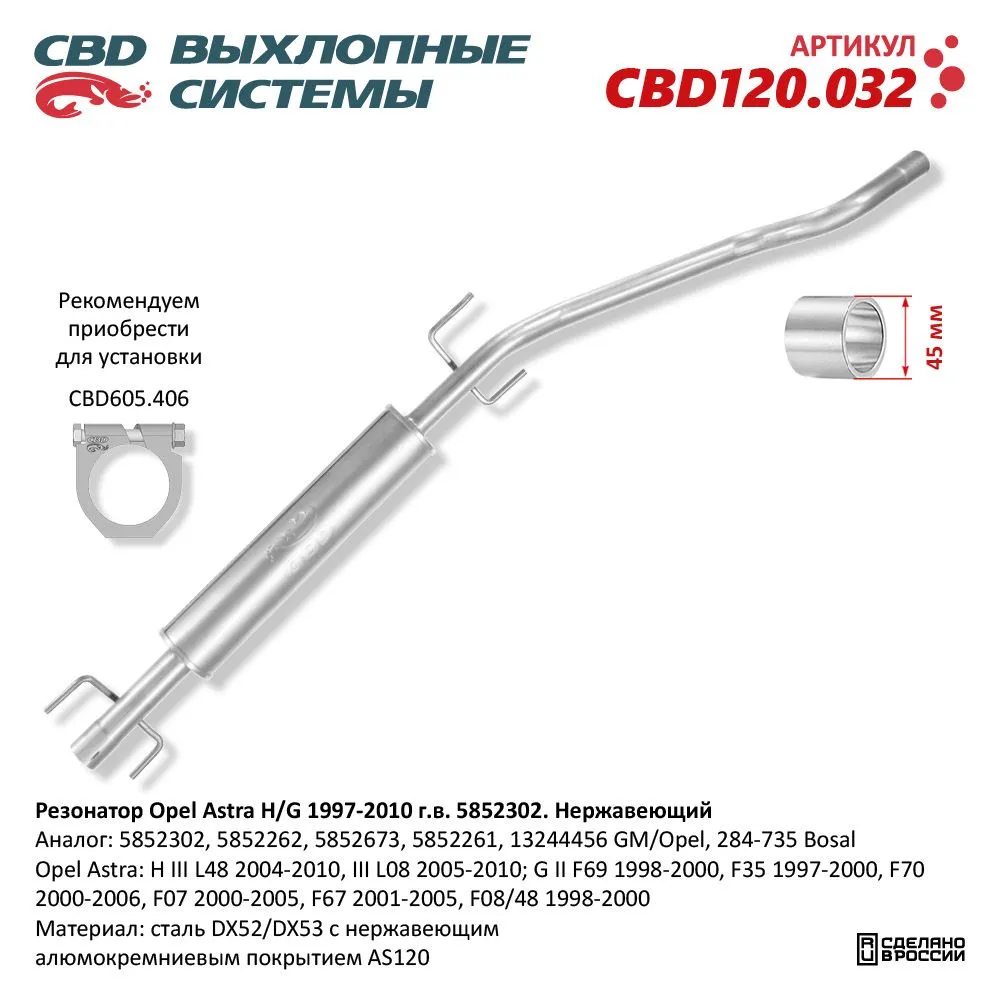Резонатор Opel Astra H/G 1997-2010 г.в. 5852302. Нержавеющий. CBD120.032