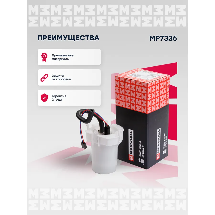 Модуль топл. насоса Opel: Astra, Corsa, Vectra MARSHALL MP7336