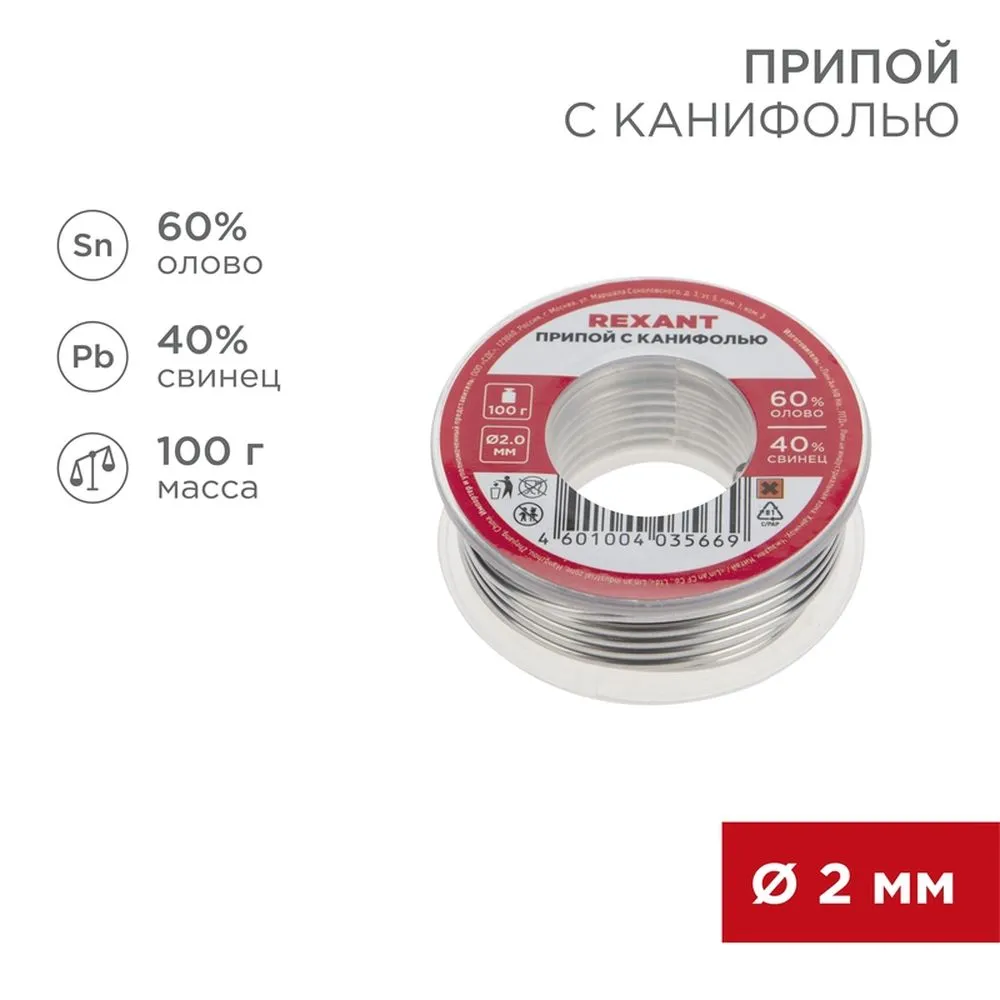 Припой с канифолью d=2.0 мм 100г (Sn60 Pb40 Flux2.2 %)  0 REXANT 09-3223