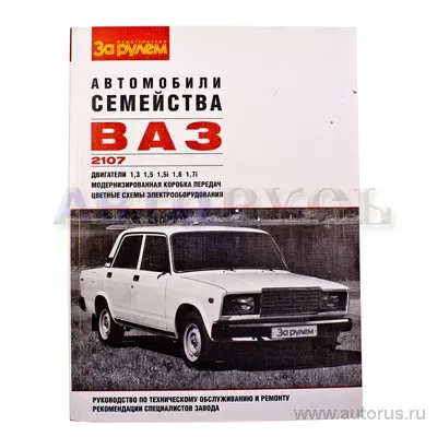 Книга ВАЗ 2107 руководство по ремонту