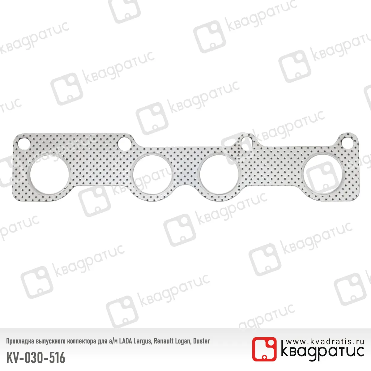 Прокладка выпус-го коллектора RENAULT Logan, Duster, LADA Largus (8200191371) (РК-103) КВАДРАТИС KV030516