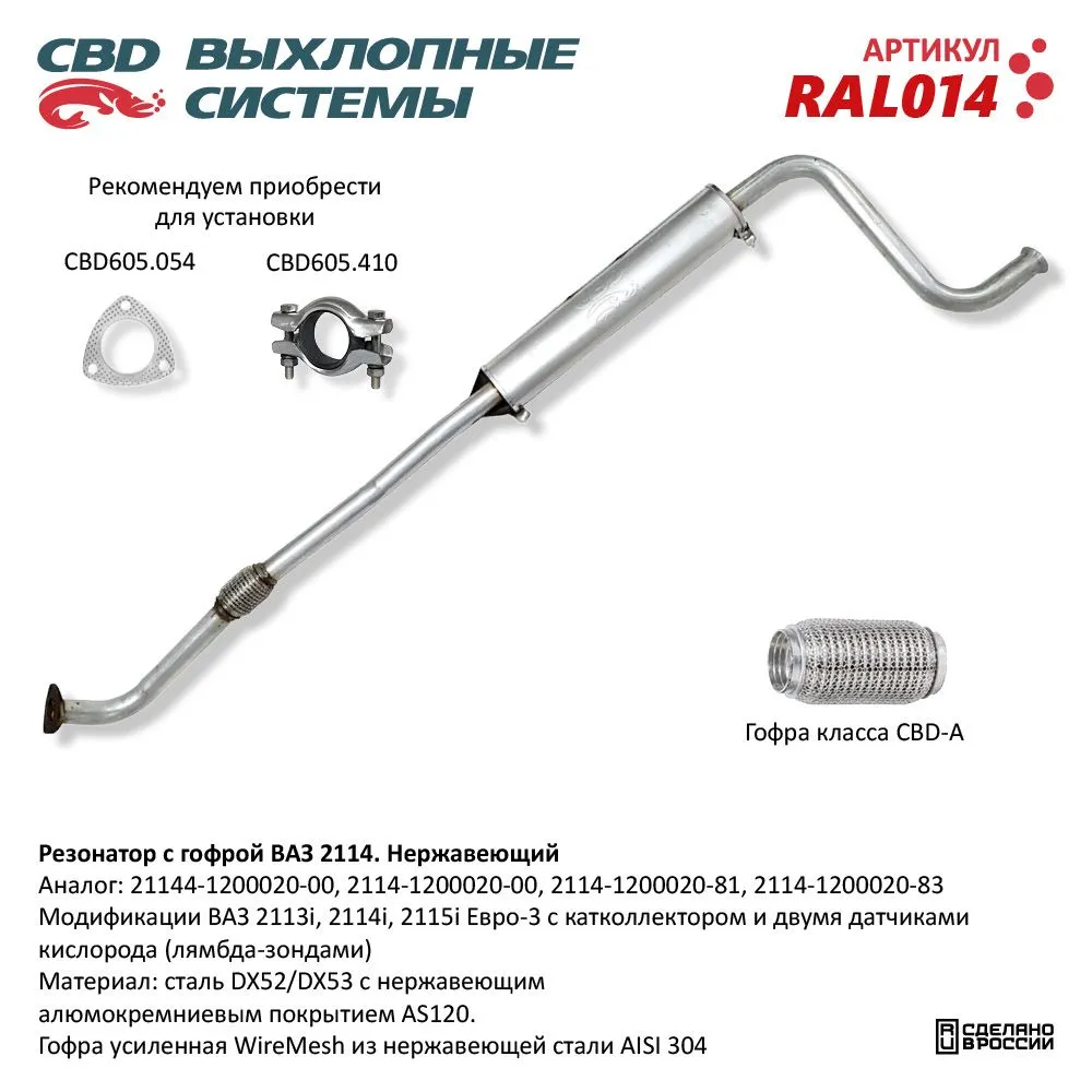 Резонатор ВАЗ 2114 с гофрой Нерж cталь. CBD. RAL014