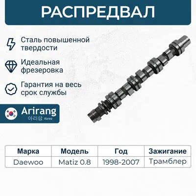 Распредвал/96316214/96571295/ARG15-3022/ARIRANG