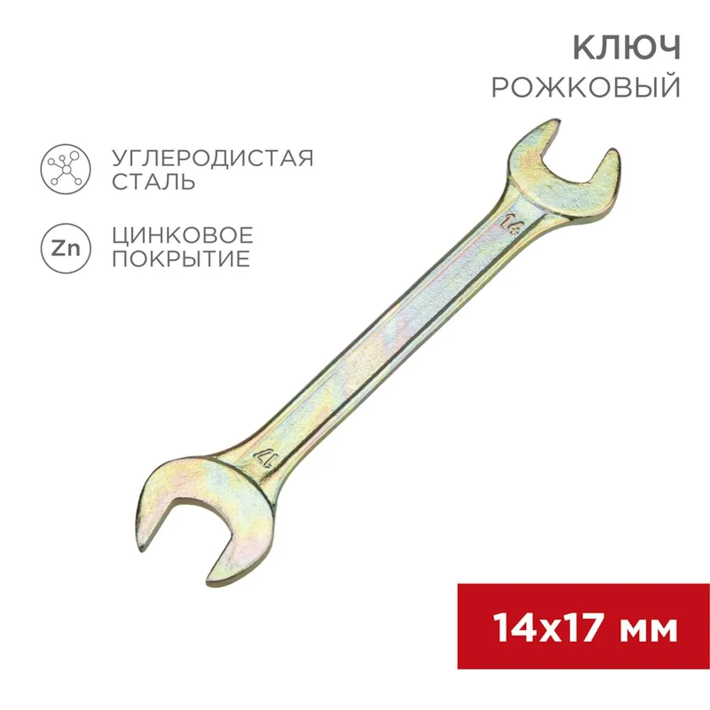 Ключ рожковый, 14 x 17 мм, желтый цинк REXANT 12-5829-2