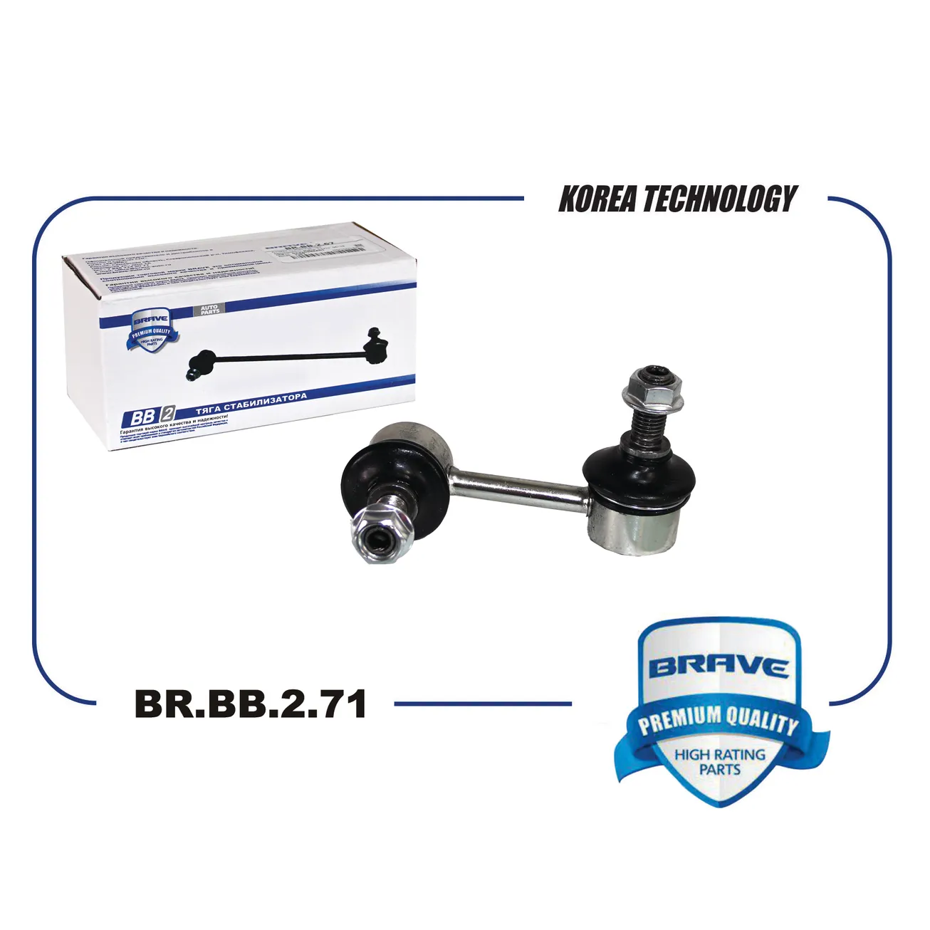 Тяга стабилизатора передняя BR.BB.2.71 левая 51321SNAA02 Honda Civic BRAVE BRBB271
