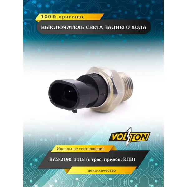 Выключатель света заднего хода ВАЗ-2190, 1118 (с трос. привод. КПП) VOLTON VOLTON VLT1332.3768-01