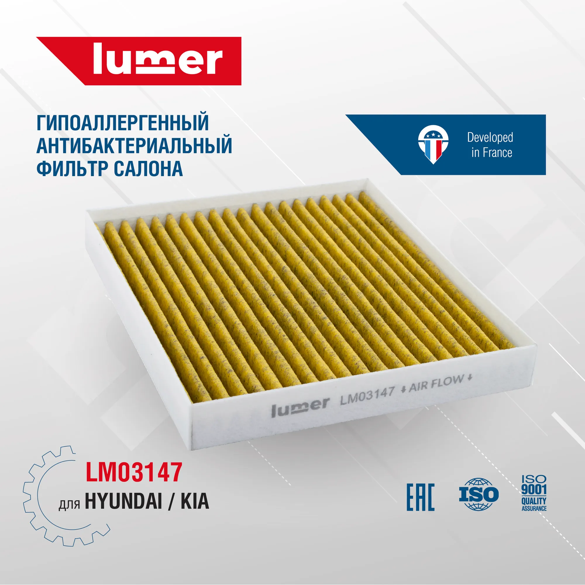 Гипоаллергенный антибактериальный фильтр салона HYUNDAI | KIA Lumer LM03147