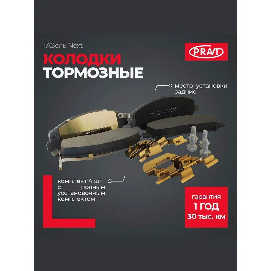 Колодка торм ГАЗель Next зад (к-т) (PRAVT) PRC41R923502171
