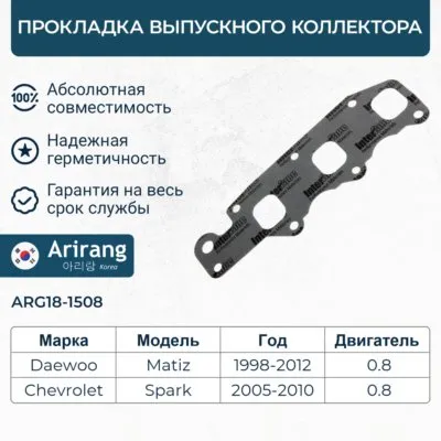 Прокладка выпускного коллектора Daewoo (Matiz 0,8) ARIRANG arg181508