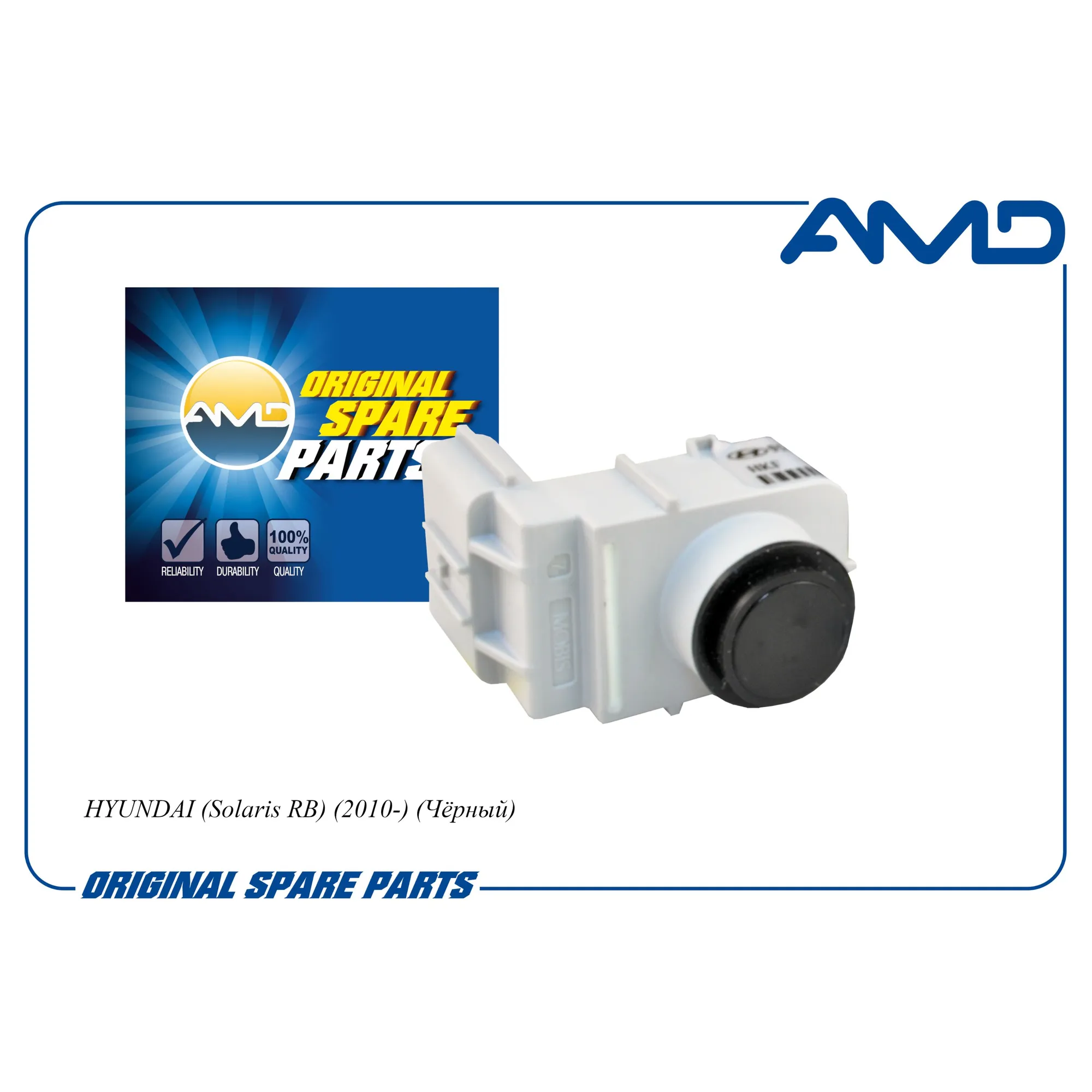 Датчик парковки задний 95720-1R000-MZH/AMD.SEN83 (Черный) AMD AMD AMD.SEN83