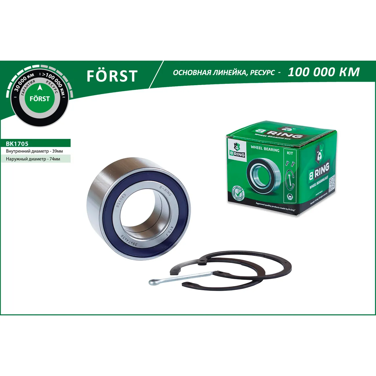 Подшипник ступицы (перед. компл.) (39x74x39) OPEL Astra F (92-) B-RING BK1705