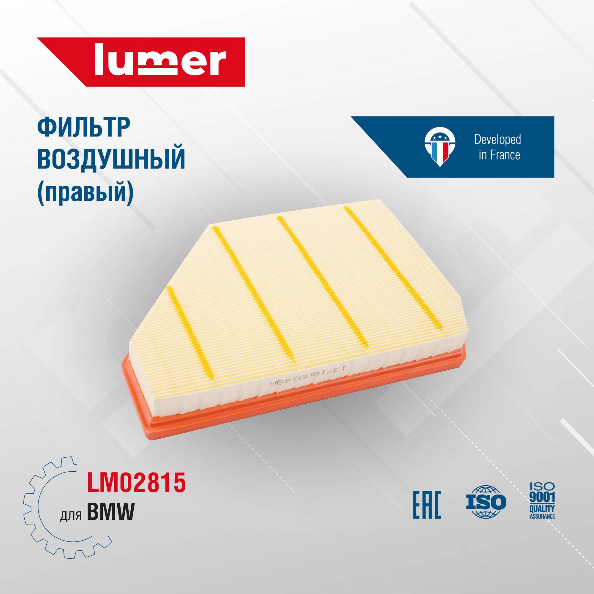 Фильтр воздушный правый BMW 13718091496 Lumer LM02815