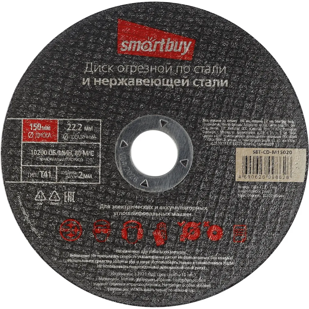 Диск отрезной по металлу 150 мм, толщина 2.0 мм, Smartbuy tools SMARTBUY SBT-CD-M15020