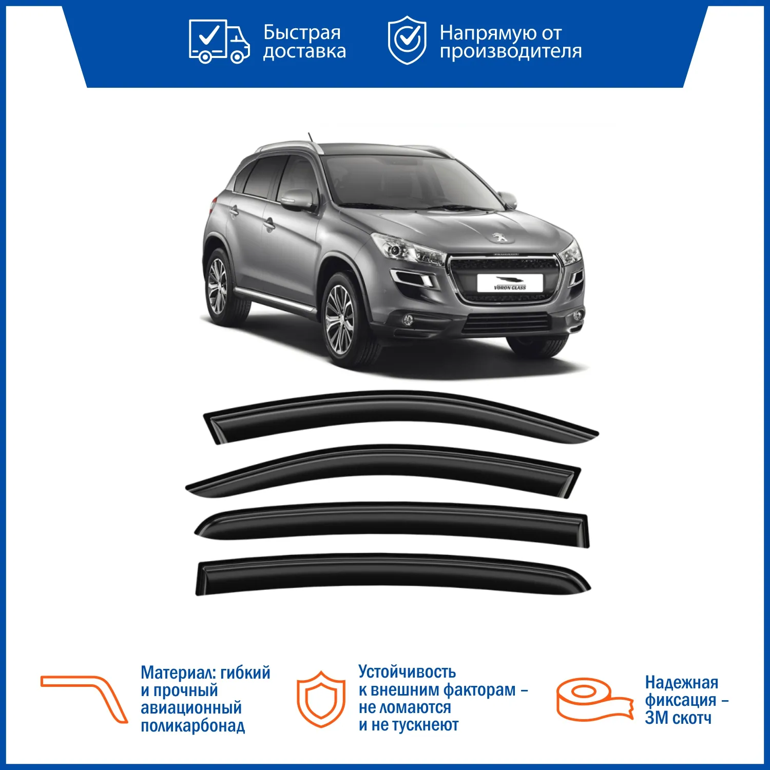 Дефлектор накладной (к-т 4шт) для PEUGEOT 4008 2012 - н.в. VORON GLASS DEF00317