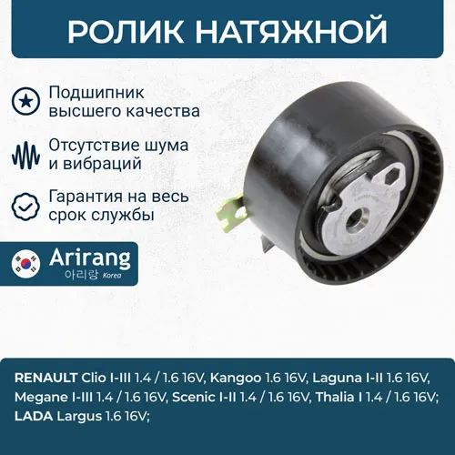 Ролик натяжной Renault (Duster, Clio, Sandero) ARIRANG ARG351605