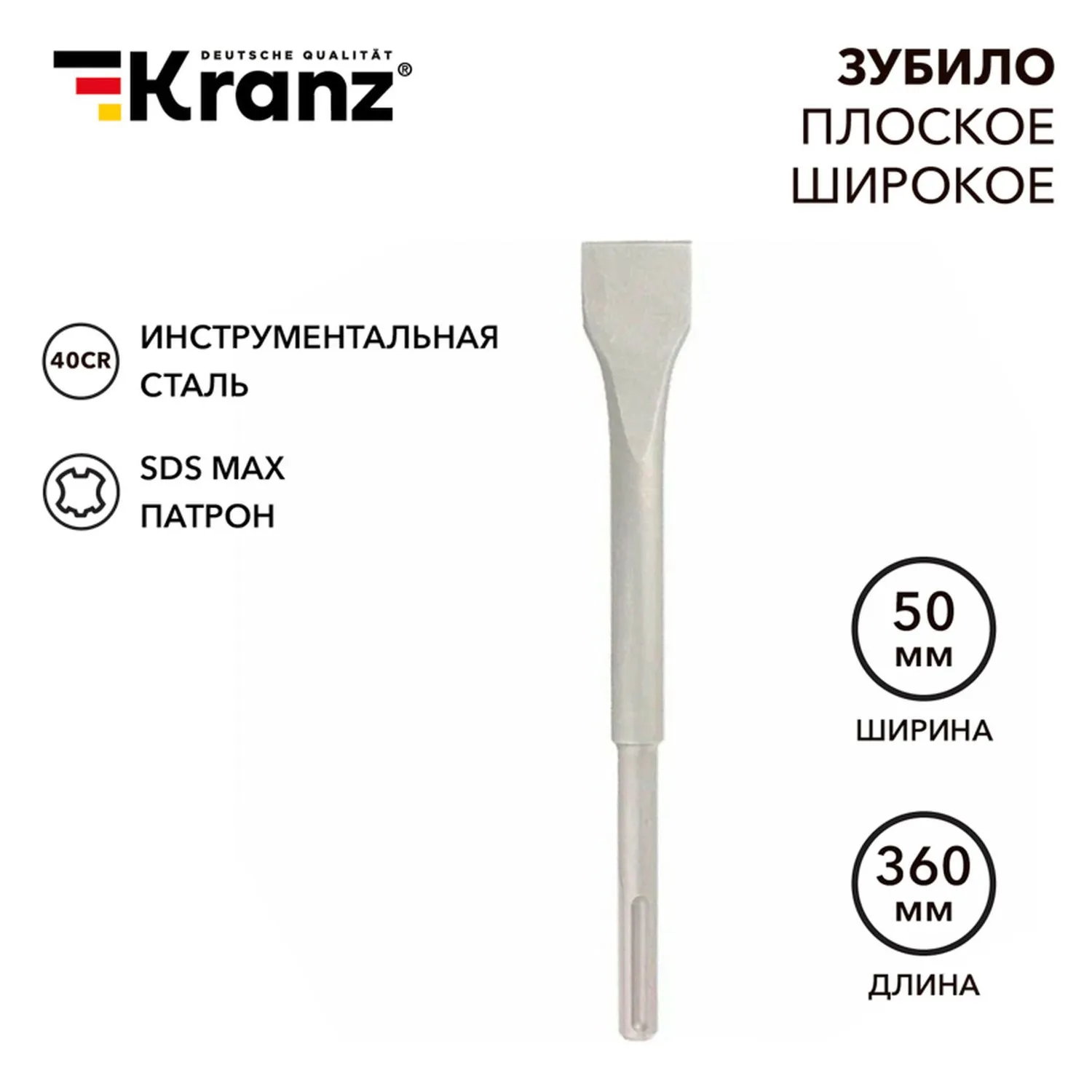 Зубило плоское широкое, 25х50х360мм, SDS MAX Kranz KR-91-0227