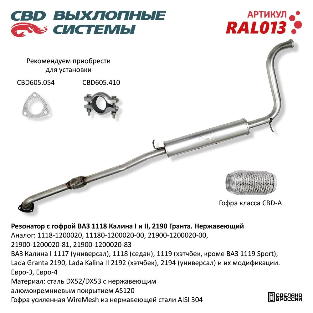 Резонатор ВАЗ 1118, 2190 с гофрой Нерж cталь. CBD. RAL013