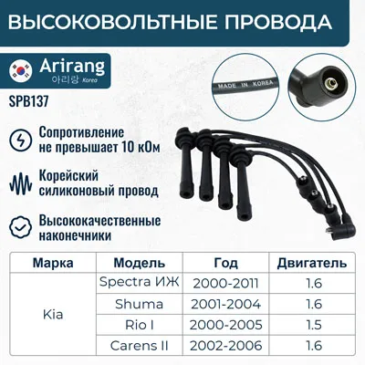 Провода высоковольтные ARIRANG SPB137