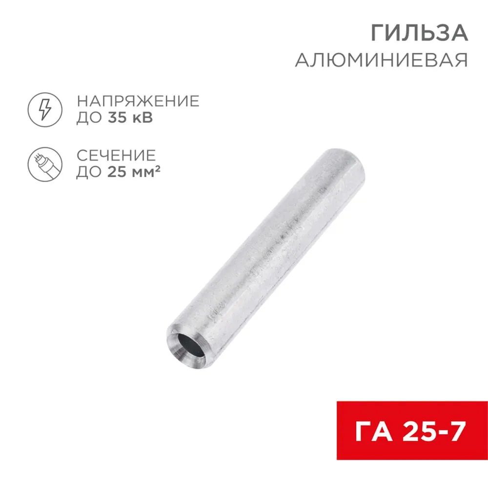 Гильза кабельная алюминиевая ГА 25-7 (25 мм - 7 мм) (в упак. 50 шт.) REXANT 07-5356-7