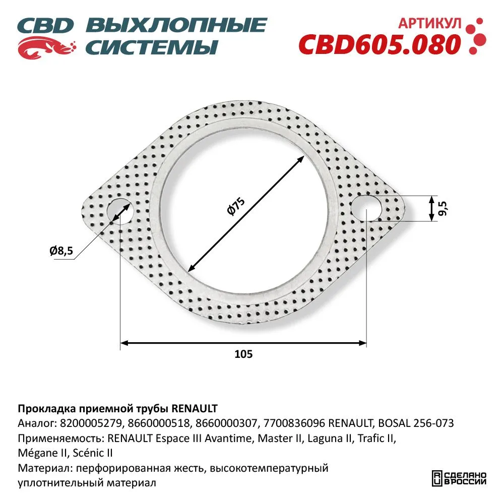 Прокладка приемной трубы RENAULT. CBD605.080 CBD CBD605.080