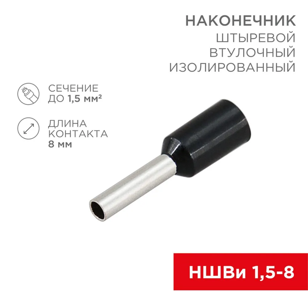Наконечник штыревой втулочный изолированный F-8 мм 1.5 мм? (НШВи 1.5-8 / Е 1,5-8 / E1508) черный, в REXANT 06-0406-A