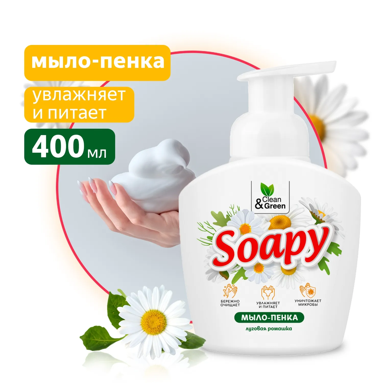 Жидкое мыло-пенка Soapy Ромашка пенный дозатор 400 мл. CleanGreen CG8235 AVS CG8235