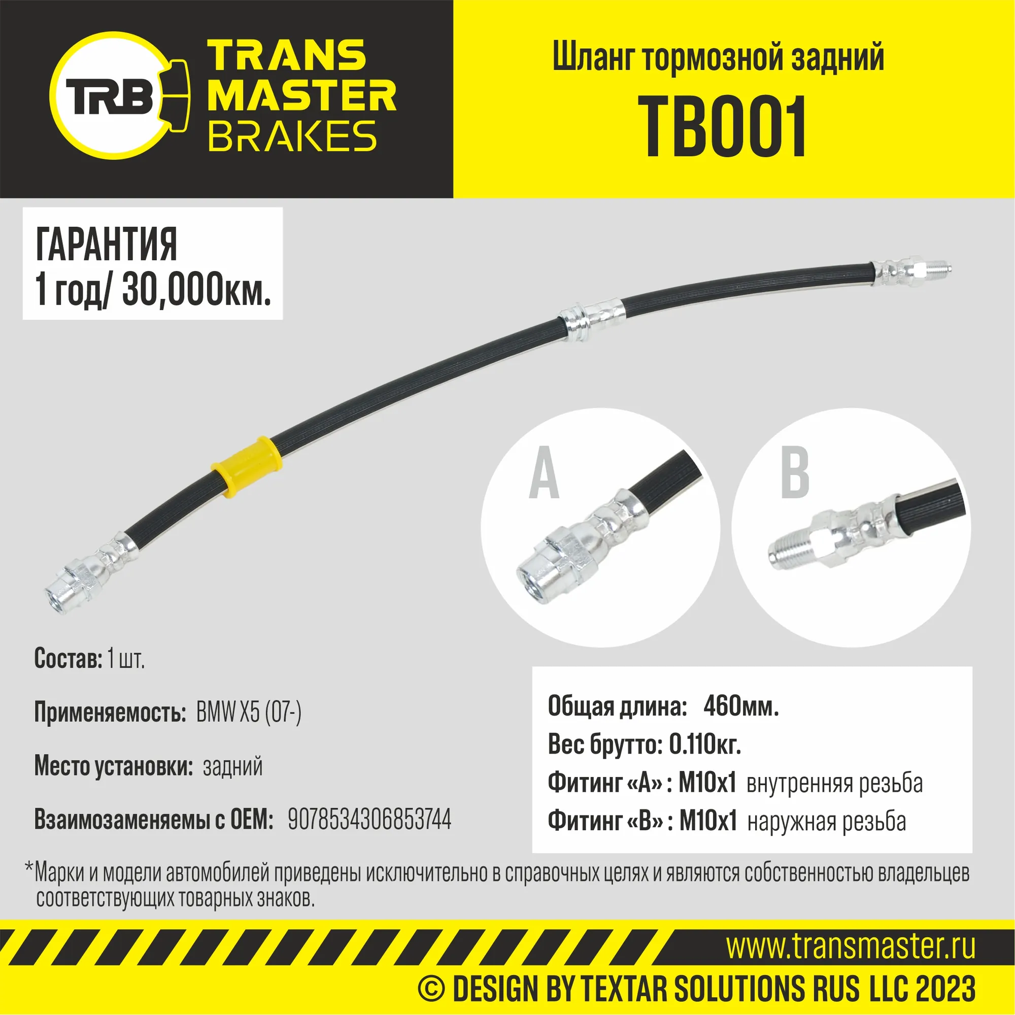 Шланг тормозной задний/90785 TRANSMASTER TB001