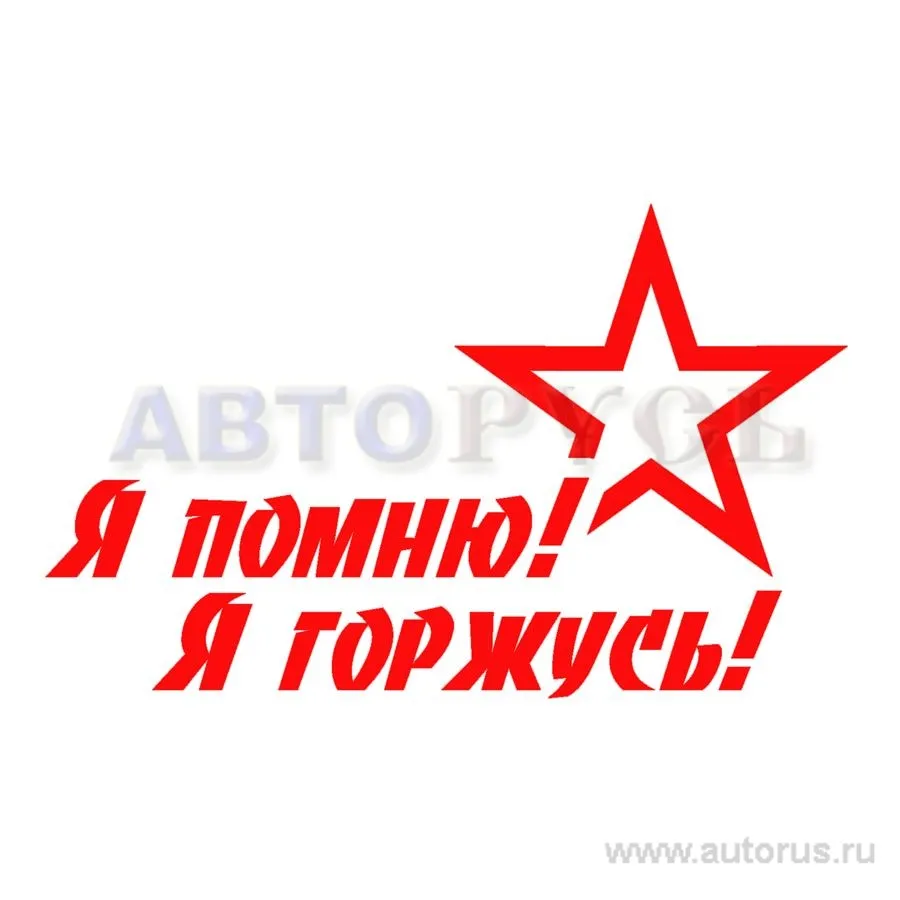 Наклейка 9 мая Я помню Я горжусь вырезанная 15x25 красная