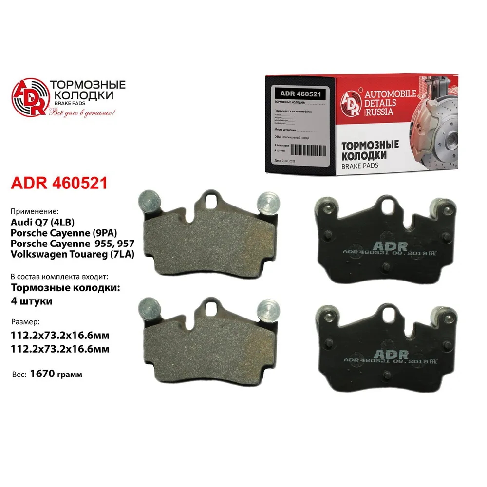 Колодки тормозные задние для AUDI Q7, VW Touareg, PORSCHE Cayene, OEM 7L0698451 ADR ADR460521