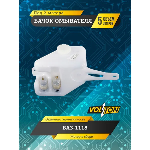 Бачок омывателя ВАЗ-1118 под 2 мотора (в сборе) VOLTON VLT1118520840610