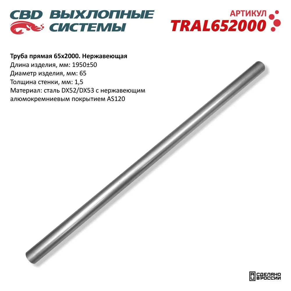Труба прямая 65*2000 (d65, L2000) из Нерж алюм стали. CBD. TRAL652000