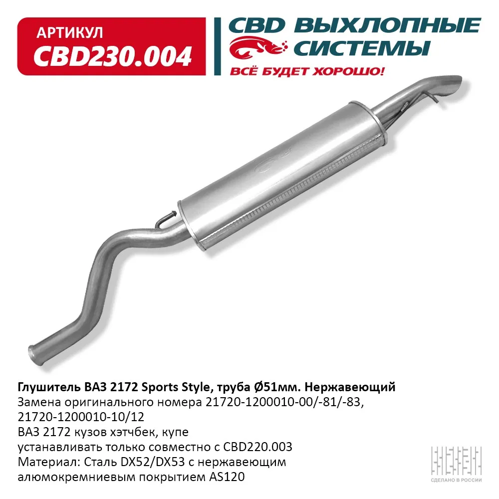 Глушитель ВАЗ 2172 кузов хэтчбек, купэ, Евро-3/4 CBD CBD230.004