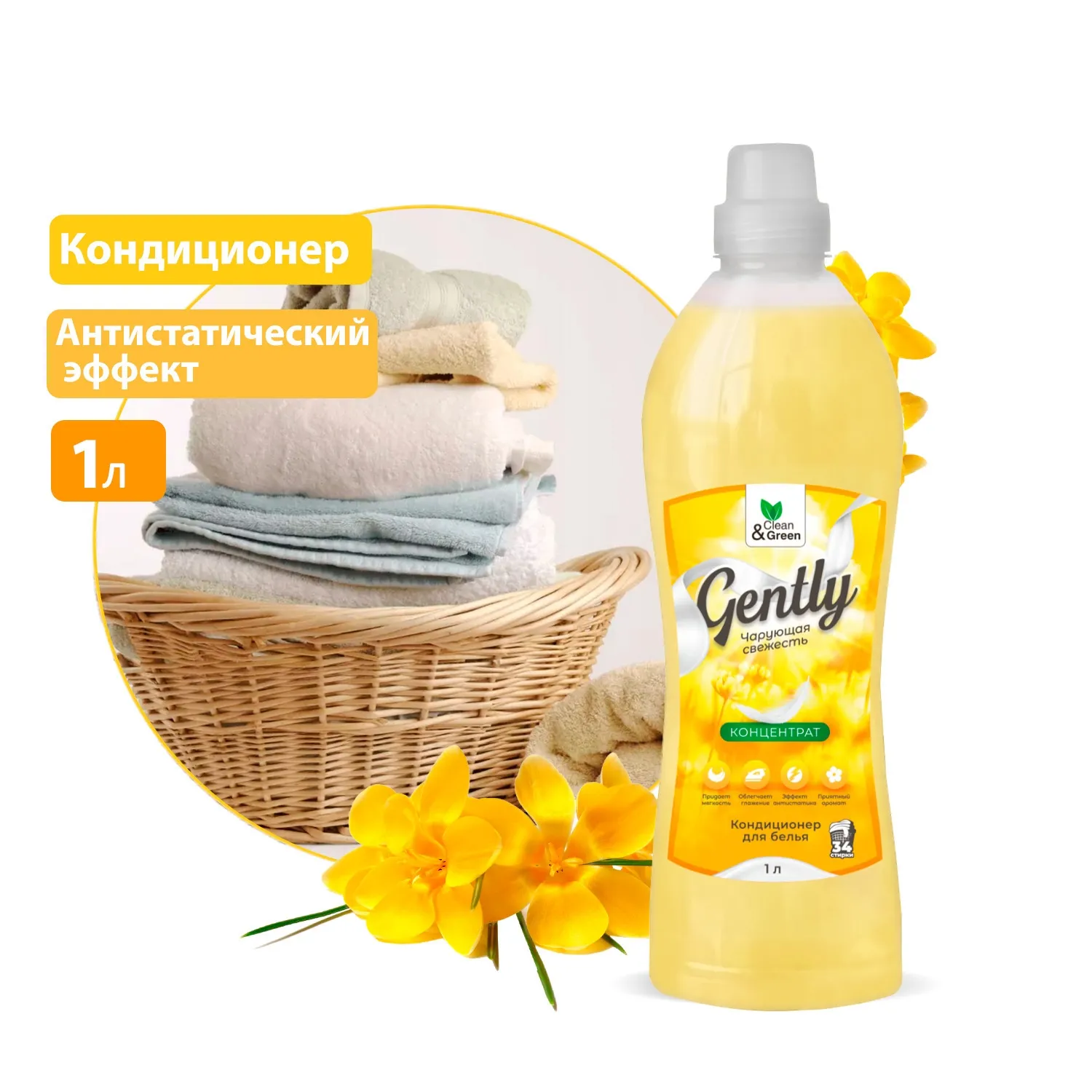Кондиционер для белья Gently Чарующая свежесть (концентрат, желтый) 1000 мл. CleanGreen CG8281 AVS CG8281