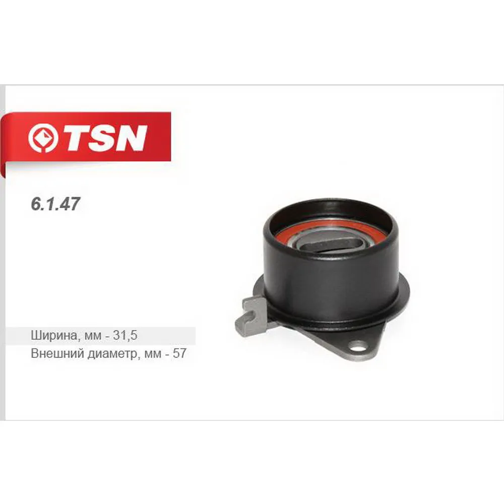 Ролик натяжной ремня ГРМ TSN 6.1.47