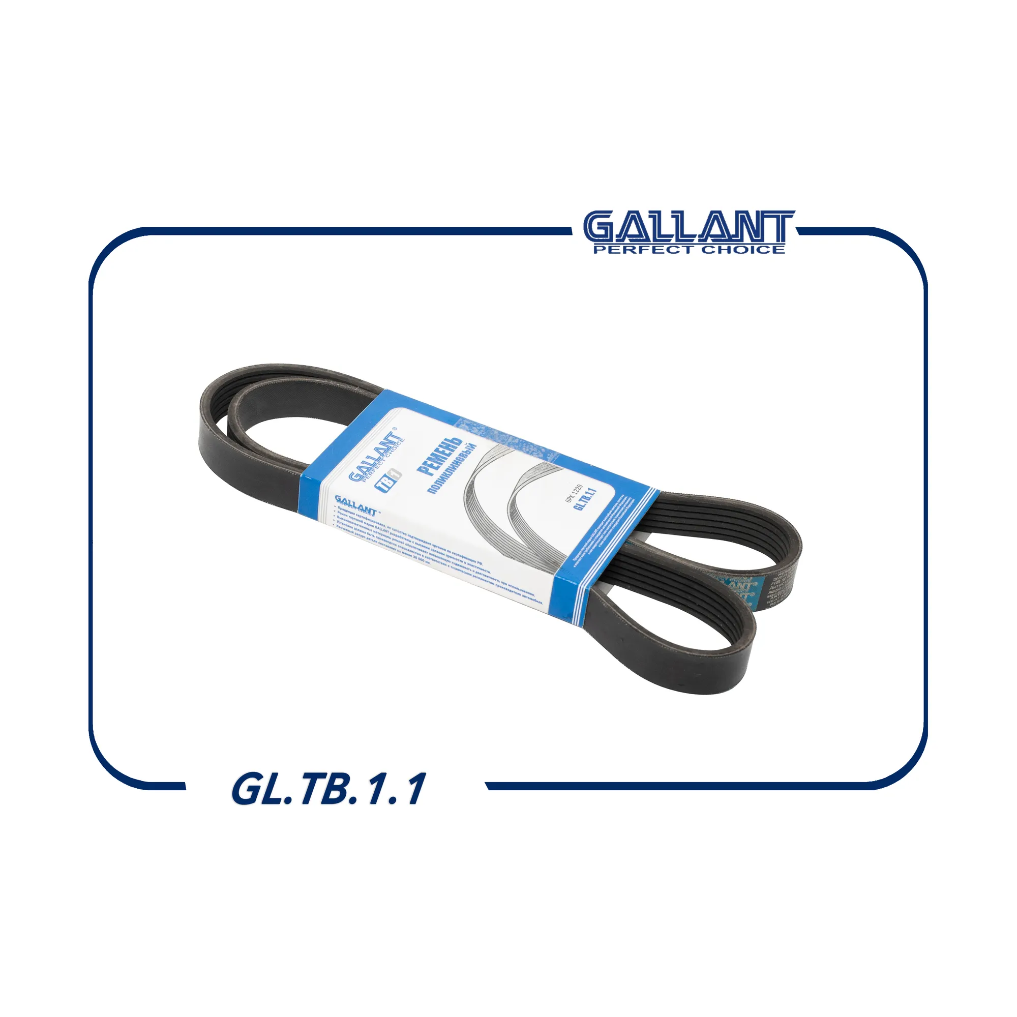 Ремень поликлиновый 6PK1220 6PK1220 GL.TB.1.1 ЗМЗ-406 без ГУР GALLANT GL.TB.1.1