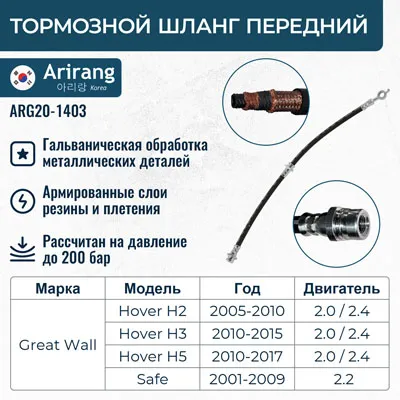 Шланг тормозной передний ARIRANG ARG20-1403