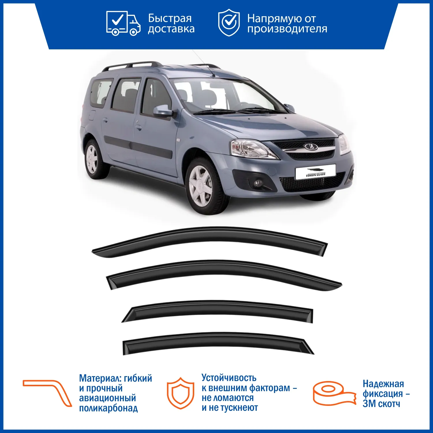 Дефлекторы накладные LADA Largus поликарбонат (кт 4шт) ДЕФ00268 VORON GLASS DEF00268