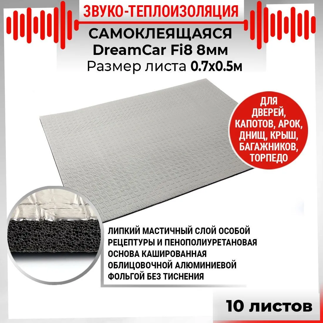 Шумоизоляция Dream Car Fi8 0,5х0,68 DreamCar Technology FI-8M0-S070050