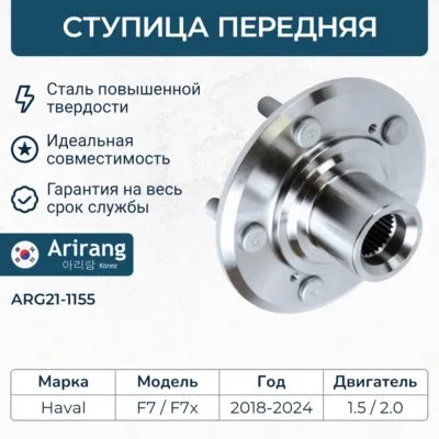 Ступица передняя ARIRANG ARG21-1555