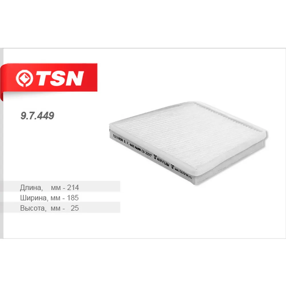 Фильтр салонный (пылевой)