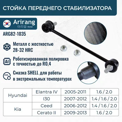 Стойка стабилизатора передняя Hyundai (Elantra 2006-); Kia (Ceed 2006-; i30 c 20 ARIRANG ARG821035