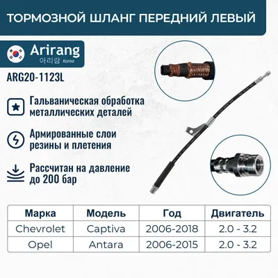 Шланг тормозной передний левый Chevrolet (Captiva 06-10) ARIRANG ARG20-1123L
