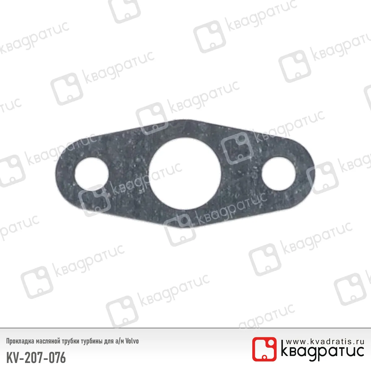 Прокладка масляной трубки турбины КВАДРАТИС KV-207-076