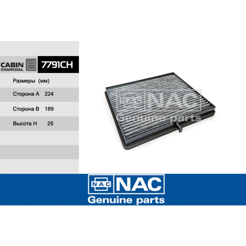 Фильтр салонный 7791-ch nac40 NAC 7791CH