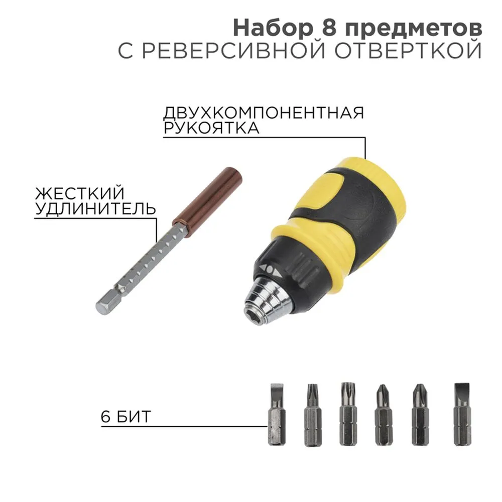 Набор 8 предметов с реверсивной отверткой REXANT 12-4779