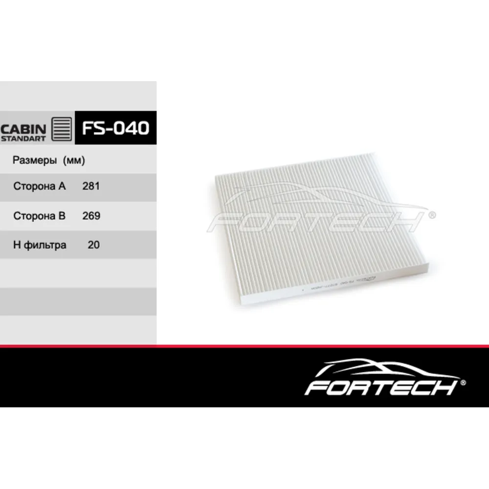 Салонный фильтр FORTECH FS-040